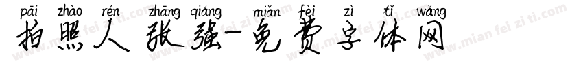 拍照人 张强字体转换